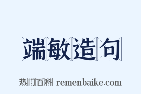 端敏造句是什么意思的图片